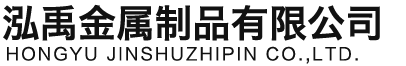 乌兰察布泓禹金属制品有限公司